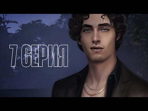 Видео: Разбитое сердце Астреи| 1 сезон| 7 серия