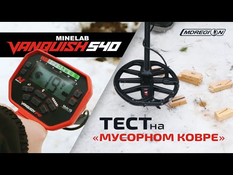 Видео: Minelab Vanquish 540.  Тест на мусорном ковре / МДРегион