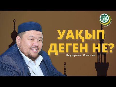 Видео: УАҚЫП ДЕГЕН НЕ? Бауыржан Әлиұлы