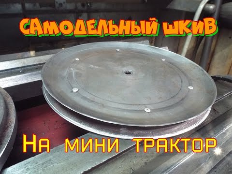 Видео: #132 Мой самодельный шкив на коробку для самодельного трактора