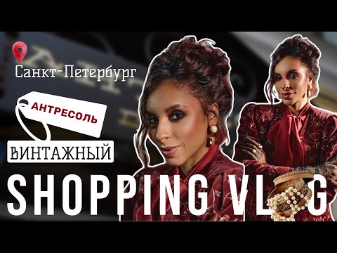 Видео: Шопинг влог N8. Сколько стоит одеваться в секонд-хенд? Роскошь по разумной цене