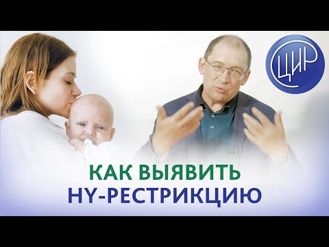 Видео: HY-рестрикция и лимфоцитоиммунотерапия. Как определить, есть ли HY-рестрикция и можно ли делать ЛИТ.