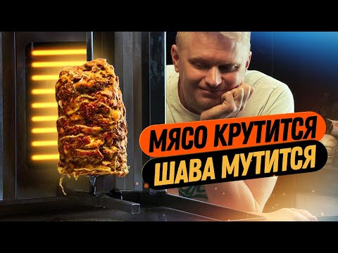 Видео: Готовим шаверму для Майора Грома! Какую он любит?