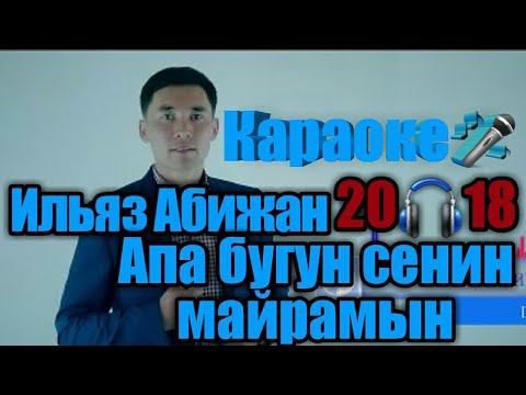 Видео: Караоке Ильяз Абижан Бугун сенин майрамың Апаке 2Ө18-жыл