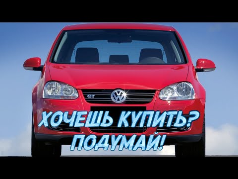 Видео: ТОП проблем Фольксваген Гольф 5 | Самые частые неисправности и недостатки Volkswagen Golf V