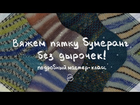 Видео: КАК СВЯЗАТЬ ПЯТКУ БУМЕРАНГ - аккуратная пятка бумеранг без дырочек