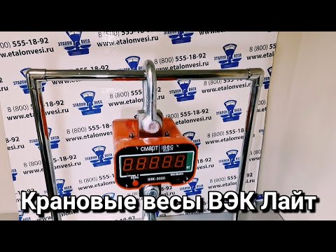 Видео: Крановые весы ВЭК Лайт