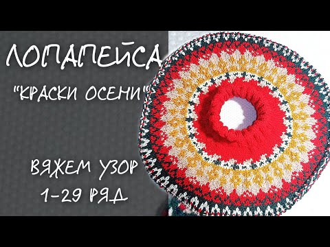 Видео: Лопапейса "Краски осени" | 3. Вяжем узор 1-29 ряд