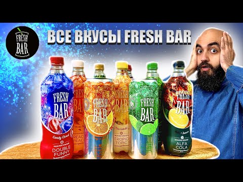 Видео: ВСЕ ВКУСЫ ФРЕШ БАР | КАКОЙ ВКУС ВЫБРАТЬ?