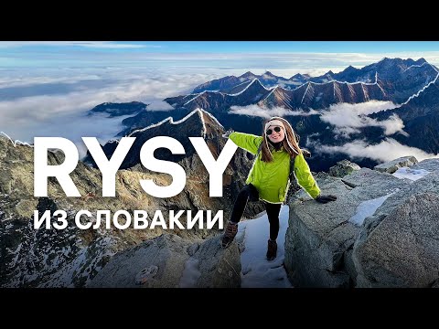 Видео: Восхождение на Рысы - самая высокая гора Польши | ночевка в Татрах | Chata pod Rysmi