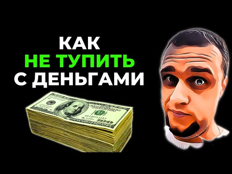 Видео: ГЛАВНЫЕ Финансовые Секреты Простых Людей ✅ Как перестать жить от зарплаты до зарплаты