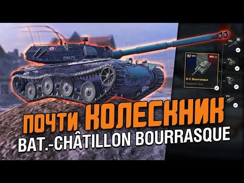 Видео: WG Добавили Почти КОЛЕСНИК?! Обзор на Bourrasque - имба из WoT / WoT Blitz