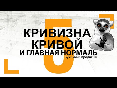 Видео: Кривизна кривой и главная нормаль