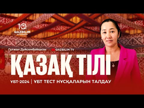 Видео: ҰБТ-2024 | Қазақ тілі пәнінен ҰБТ тест нұсқасын талдау