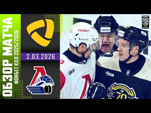 Видео: СЕВЕРСТАЛЬ – ЛОКОМОТИВ | Обзор матча Фонбет КХЛ сезон 2025/2026 | 2.03.2026