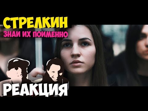 Видео: Юрий Стрелкин - Знай их поимённо КЛИП 2018 | ЖИВАЯ РЕАКЦИЯ | LIVE REACTION