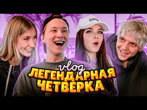 Видео: ВЛОГ // ЛЕГЕНДАРНАЯ ЧЕТВЕРКА В СБОРЕ