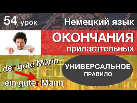 Видео: Немецкий язык, 54 урок. ОКОНЧАНИЯ прилагательных