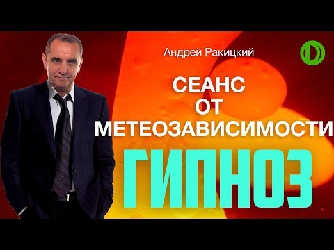 Видео: Гипноз от метеозависимости.