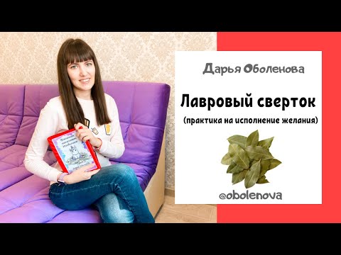 Видео: Ритуал на ИСПОЛНЕНИЕ ЖЕЛАНИЯ- Практика с Лавровым листом! Срочно всем попробовать!