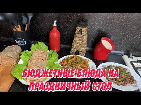 Видео: Бюджетные блюда на праздничный стол