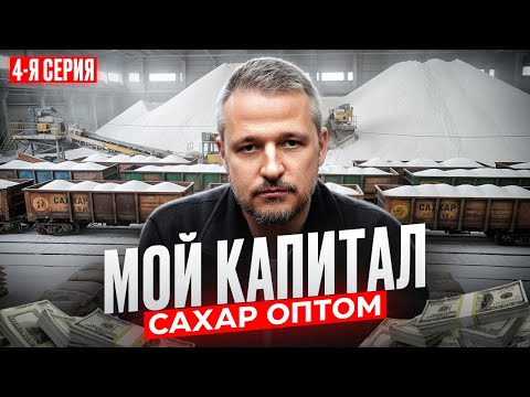 Видео: САХАР ОПТОМ БИЗНЕС СКОЛЬКО МОЖНО ЗАРАБОТАТЬ КАК НАЧАТЬ ИСТОРИЯ МОЕГО КАПИТАЛА  4 серия