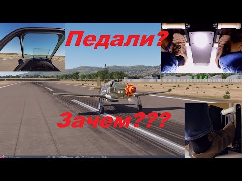 Видео: Педали в самолёте и симуляторе, зачем ? (Rudder Pedals)