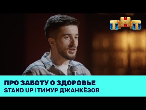 Видео: Тимур Джанкёзов про заботу о здоровье @standup_tnt