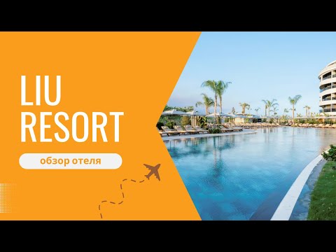 Видео: Liu resort Side. Самый вкусный отель в Сиде.