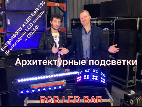 Видео: Обзор Архитектурные LED подсветки, LED BAR, BAT BAR 600 W, LED BAR 395, OB350 для чего они нужны?