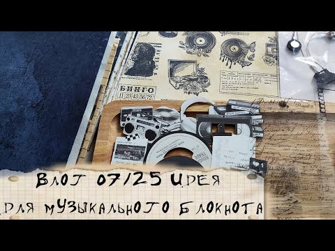 Видео: Влог 07/25. Оригинальная идея для музыкального блокнота
