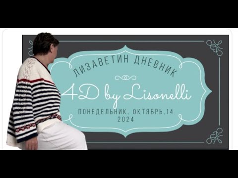 Видео: ЛИЗАВЕТИН ДНЕВНИК: 14-10-2024. 4D by LISONELLI