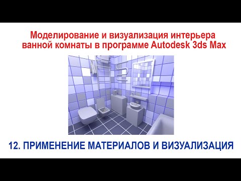 Видео: 12. Применение материалов и финальная визуализация в программе Autodesk 3ds Max