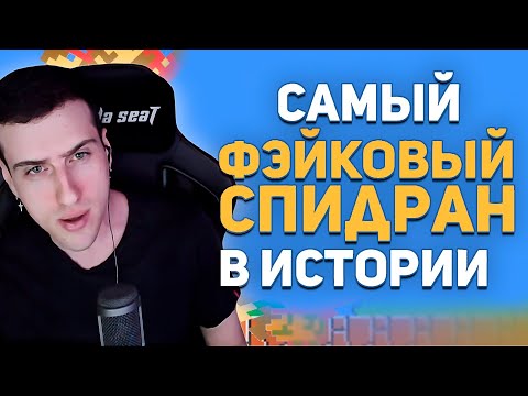 Видео: САМЫЙ ФЕЙКОВЫЙ СПИДРАН В ИСТОРИИ // РЕАКЦИЯ HELLYEAHPLAY