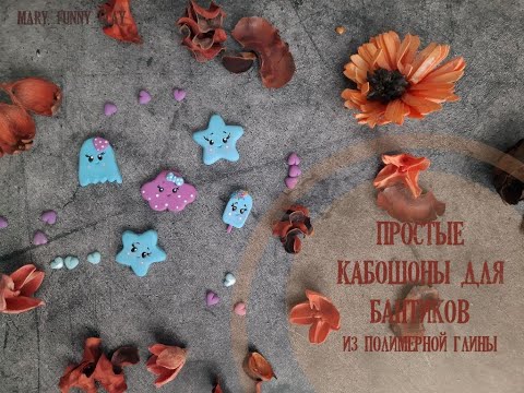 Видео: Урок по созданию простых кабошонов для бантиков/Кабошон из полимерной глины