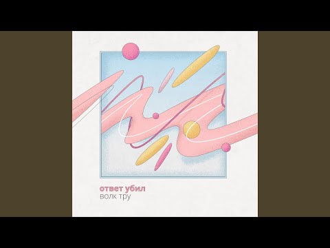 Видео: Волк тру