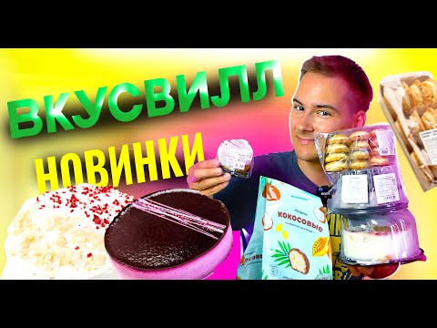 Видео: Новинки ВКУС ВИЛЛ! Торт ЧЕРНИЧНЫЙ, Сочники, ТАРТАЛЕТКИ, Торт "Сметанный" с малиной