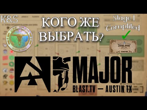 Видео: ПИКЕМ! ПЕРВАЯ СТАДИЯ МАЖОРА BLAST Austin 2025! | Pick`em BLAST Major Austin 2025 Stage I