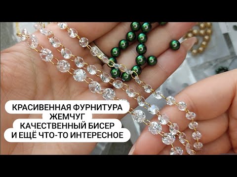 Видео: Качественная фурнитура с Алиэкспресс. Жемчуг, фианиты и другие материалы с Aliexpress