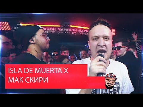 Видео: Реакция на 140 BPM CUP: ISLA DE MUERTA X МАК СКИРИ (II этап)