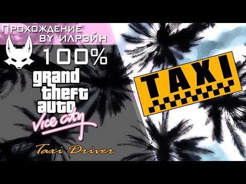 Видео: Grand Theft Auto: Vice City - Taxi Driver (Миссия таксиста)