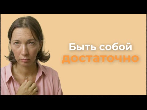 Видео: Чувство вины и стыд | Как перестать винить себя, отпустить прошлое и принять себя
