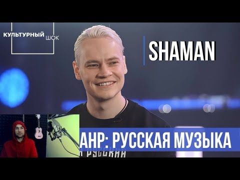 Видео: Реакция на SHAMAN - Интервью Культурный шок