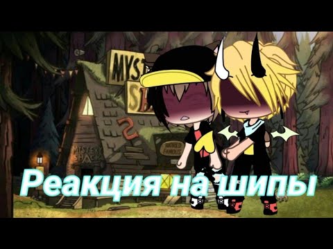 Видео: 🏳️‍🌈РЕАКЦИЯ НА ШИПЫ БиллДип🏳️‍🌈