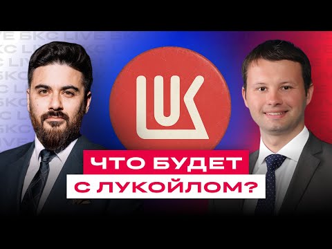Видео: Акции Лукойла — покупать или продавать? Что будет дальше?