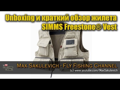 Видео: Unboxing и краткий обзор жилета SIMMS Freestone® Vest