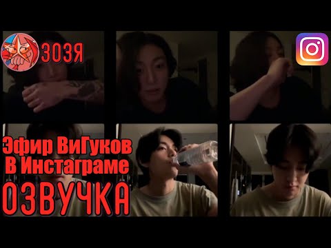 Видео: [Озвучка Зозя] [INSTA LIVE] JK/Tae 01.02.2023 ТРАНСЛЯЦИЯ В ИНСТЕ (ЭФИР) ВиГуков [На Русском]