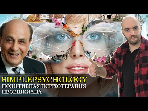 Видео: Позитивная терапия Носсрата Пезешкиана. Теория и техники [Психотерапия #129]