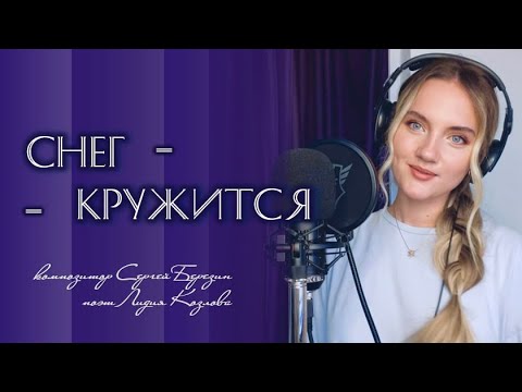 Видео: «Снег кружится, летает, летает» (Такого снегопада…) - Юлия Щербакова