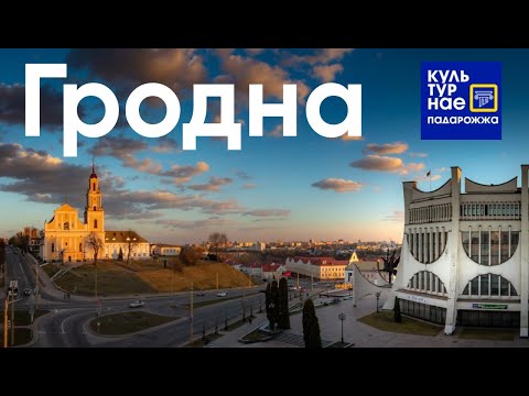 Видео: Мастацкі дух старажытнай Гародні. Культурнае падарожжа па Гродна.